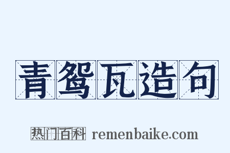 青鸳瓦造句是什么意思的图片